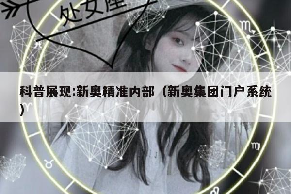 科普展现:新奥精准内部（新奥集团门户系统）